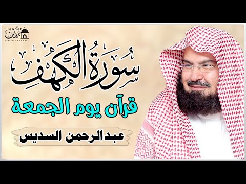 سورة الكهف كاملة للشيخ عبد الرحمن السديس أجمل تلاوة في يوم الجمعة المباركة راحة وسكينة وهدوء