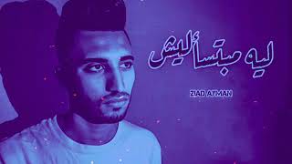 ليه مبتسأليش - زياد ايمن | (official Music Audio) Leh Mabts2lesh - Ziad Ayman
