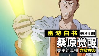 桑原等於羂索？空間次元斬能力者覺醒【幽游白書39】