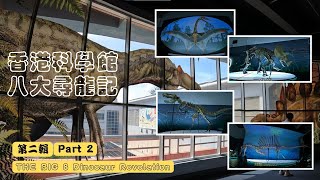 八大尋龍記第二輯 (THE BIG 8 Dinosaur Revelation Part 2, Hong Kong)