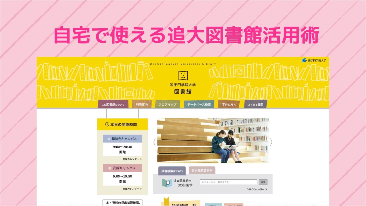 自宅で使える追大図書館活用術 追手門学院大学 Youtube