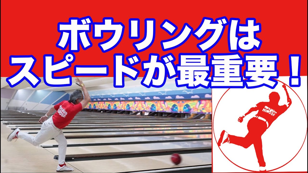 ボウリングはスピードが最重要！