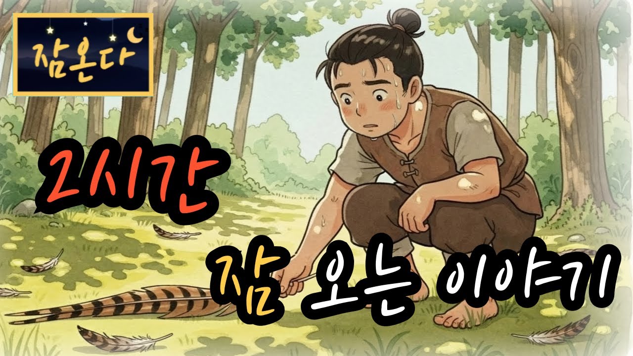 [잠온다🌜]죽다 살아난 나뭇꾼 외 | 잠들기 좋은 옛날이야기 | 수면유도 오디오북 | 편안한 옛날이야기 ASMR