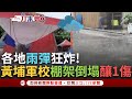 【一刀未剪】大雨釀災情! 黃埔軍校活動棚架突倒塌 1人頭部濺血急送醫 各地雨彈狂炸 小琉球船隻劇烈搖晃 民眾:像在搭海盜船｜【焦點人物大現場】20240602｜三立新聞台