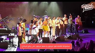 مجموعة كامله لنور عرجون و سليم عرجون على ركح قرطاج