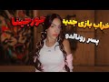رابطه پنهان جورجینا رابطه پنهان جورجینا
