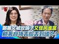 【#原音重現】鄭麗文被白宮放鴿子「又怪民進黨」？ 拿自己跟川普比「還罵總統是金光黨」！ 林俊憲狠酸「見完習近平就狂嗨不止」：丟臉丟到國外｜三立新聞網 SETN.com