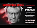 Косметика врага - Прилучный / Обласов - расписание гастролей!!!