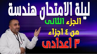 ليلة الامتحان هندسة الصف الثالث الاعدادى الجزء 2