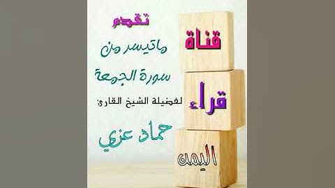 تلاوة خاشعة أذهلت الآلاف. بصوت القارئ/حماد بن عزي اليمني