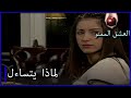 لماذا فاجأ نهال الحب الممنوع الجزء 51 