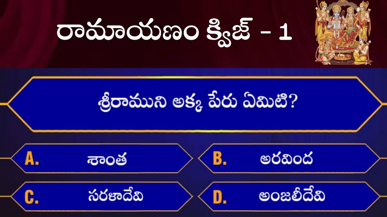 Ramayanam ||Interesting quiz questions||part -1||ESR KNOWLEDGE