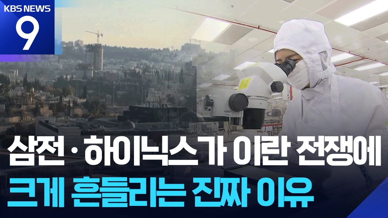 중동 전쟁에 반도체까지 불똥 튀나 [9시 뉴스] / KBS  2026.03.04.