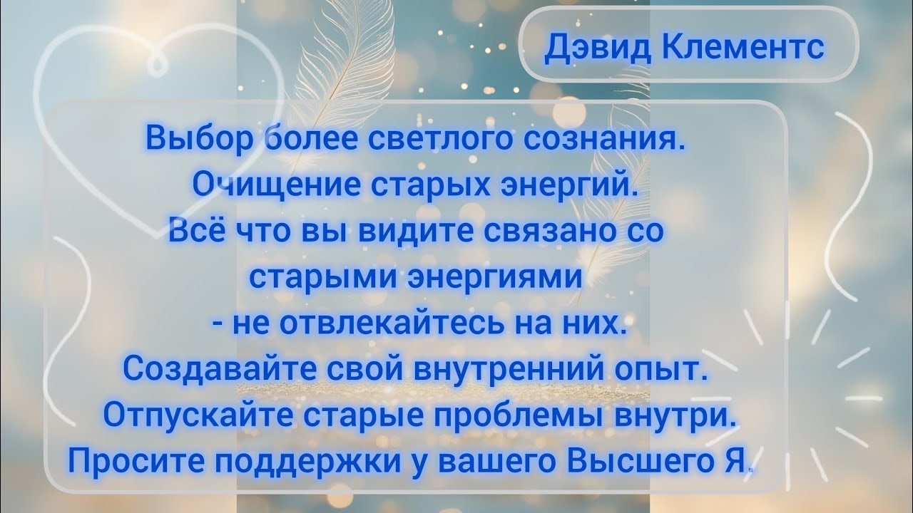 Выбор более светлого сознания. Очищение старых энергий. Я выбираю создавать внутренние состояния. 