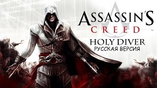 Assassin’s Creed - Holy Diver (Русская Версия)