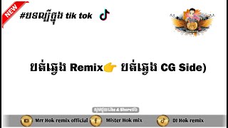 ចេញ​ហើយ​បាទ បត់ឆ្វេង Remix​ DJ​ Hok​ mix?(SEAVJKS - បត់ឆ្វេង CG Side)~New Song HipHop2021