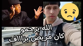 سبب وفاة الممثل فريد الروكور الله يرحمه كل فنانين الجزائر غادروا؟