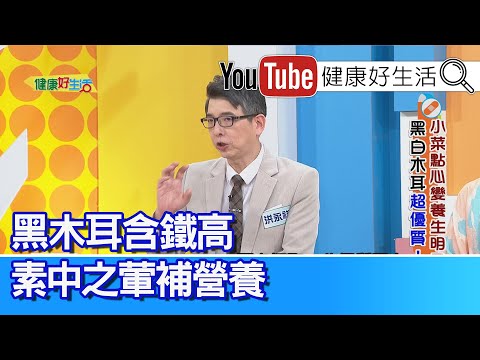 洪永祥：膳食纖維之王「黑白木耳」降三高！黑木耳含「鐵」高！素中之葷，吃素補養好纖維！木耳含有「多醣體」 調節免疫抗腫瘤！「黑木耳」能預防「結石」？不同結石種類、應依照不同飲食方式！【健康好生活】