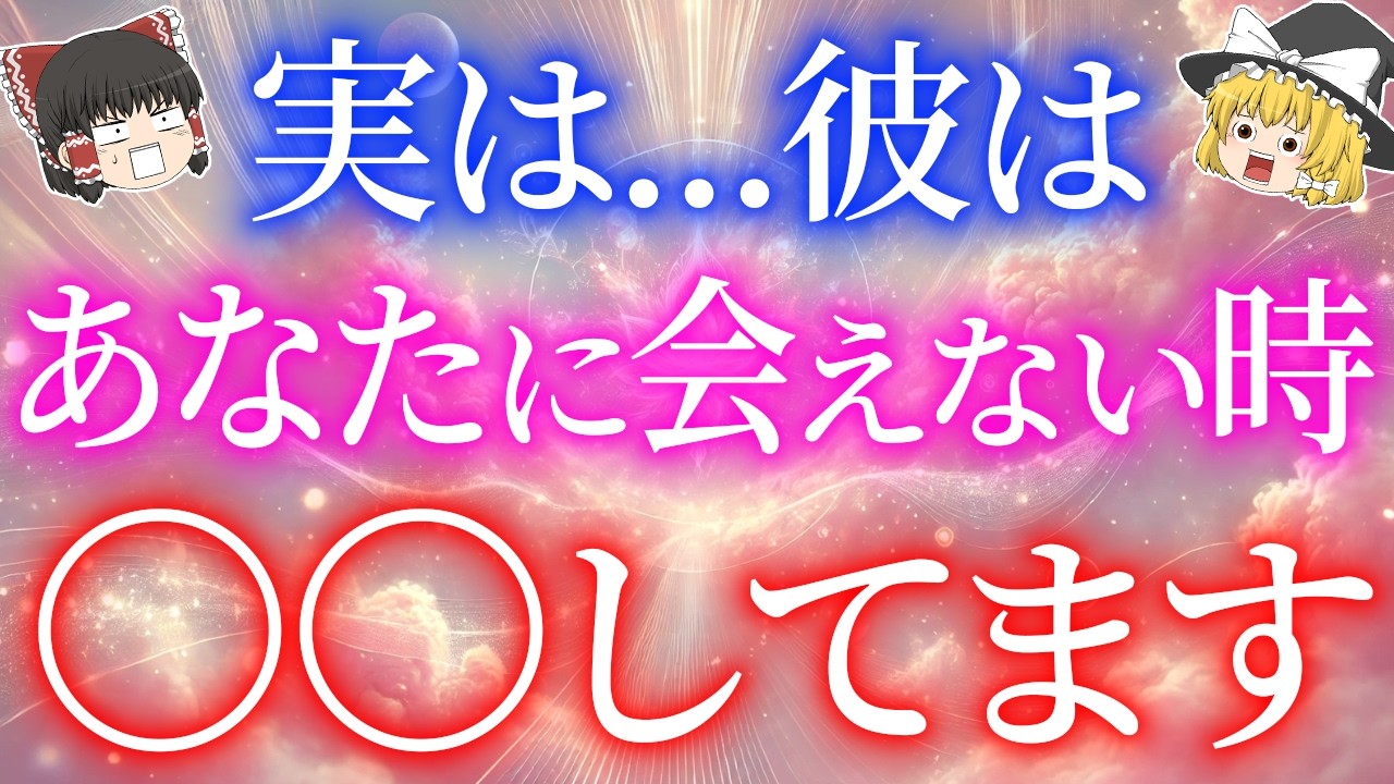 好きな女性に会えない時間、男性は何をしてる？彼があなたを想っている本当の理由【ゆっくり解説】【ゆっくりスピリチュアル】