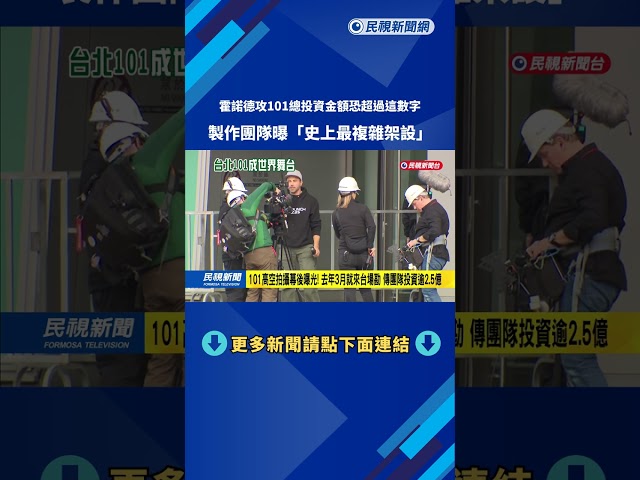 登頂台北101不只無人機＋直升機 多角度拍攝投資金額恐逾2.5億－民視台語新聞