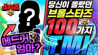 당신이 몰랐던 브롤스타즈 100가지 TMI 2