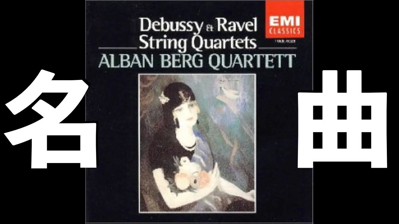 ⭐️ 高音質 ⭐️ Debussy - String Quartet (Alban berg SQ