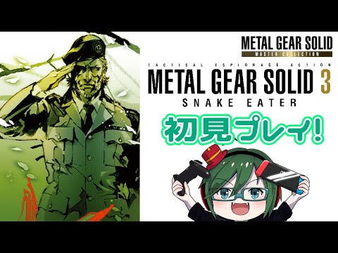 [ MGS3] 初見プレイ！