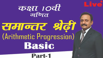Class 10 || गणित  || समांतर  श्रेढ़ी  (Arithmetic Progression) BASIC  ||  Part 1