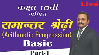 Class 10 || गणित  || समांतर  श्रेढ़ी  (Arithmetic Progression) BASIC  ||  Part 1