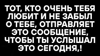 видео: ТОТ, КТО ОЧЕНЬ ТЕБЯ ЛЮБИТ И НЕ ЗАБЫЛ О ТЕБЕ, ОТПРАВЛЯЕТ ЭТО СООБЩЕНИЕ, ЧТОБЫ ТЫ УСЛЫШАЛ ЭТО СЕГОДНЯ, картинка: ТОТ, КТО ОЧЕНЬ ТЕБЯ ЛЮБИТ И НЕ ЗАБЫЛ О ТЕБЕ, ОТПРАВЛЯЕТ ЭТО СООБЩЕНИЕ, ЧТОБЫ ТЫ УСЛЫШАЛ ЭТО СЕГОДНЯ,