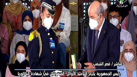 رئيس الجمهورية يشرف على تكريم المتفوقين الأوائل في شهادة البكالوريا دورة جوان 2021 بقصر الشعب