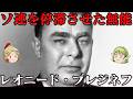 ブレジネフ　ソ連は終わりに向かう…