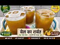 :गर्मी में ठंडक देगा बेल का शरबत 🍹 | Healthy & Refreshing Bael Juice Recipe📝 #viralvideo #viral