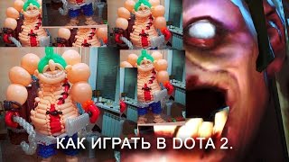 КАК ИГРАТЬ В DOTA 2. КАК ИГРАТЬ В DOTA 2.