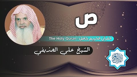 38 سورة ص | الشيخ علي الحذيفي