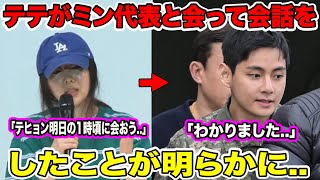 BTSテテがパンPDと対立しているミン・ヒジン代表と会って会話をした内容を明かす..【緊急速報】