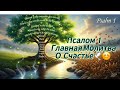 Секрет Счастливой Жизни❤️🙏❤️Псалом 1...