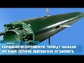 Улучшенную Российскую торпеду назвали оружием, которое невозможно остановить