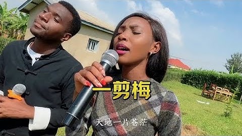 黑人朋友唱中文歌曲---一剪梅（原唱者是費玉清）
