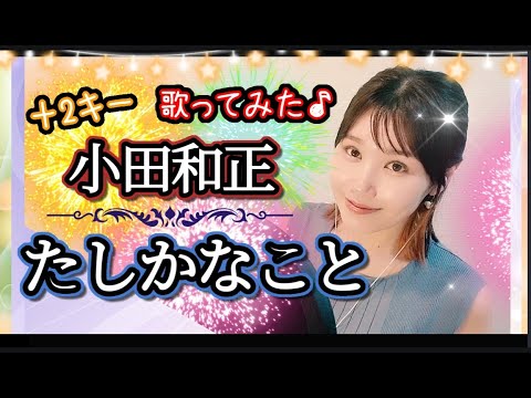 ＋2キー【たしかなこと】小田和正 CMソング フル歌詞ハモリ付 歌ってみた♪りゆうたTV