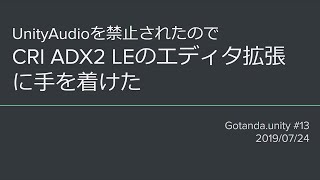UnityAudioを禁止されたのでCRI ADX2 LEのエディタ拡張に手を着けた