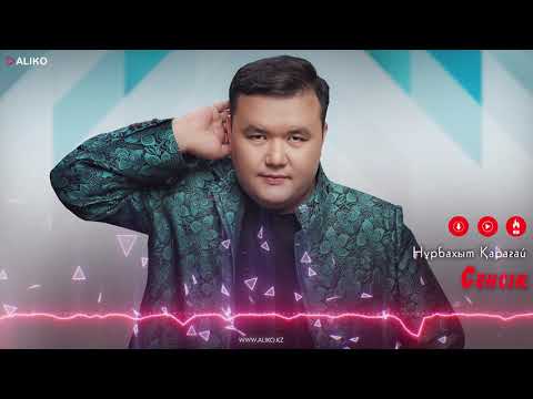 Нұрбахыт Қарағай - Сенсің фото