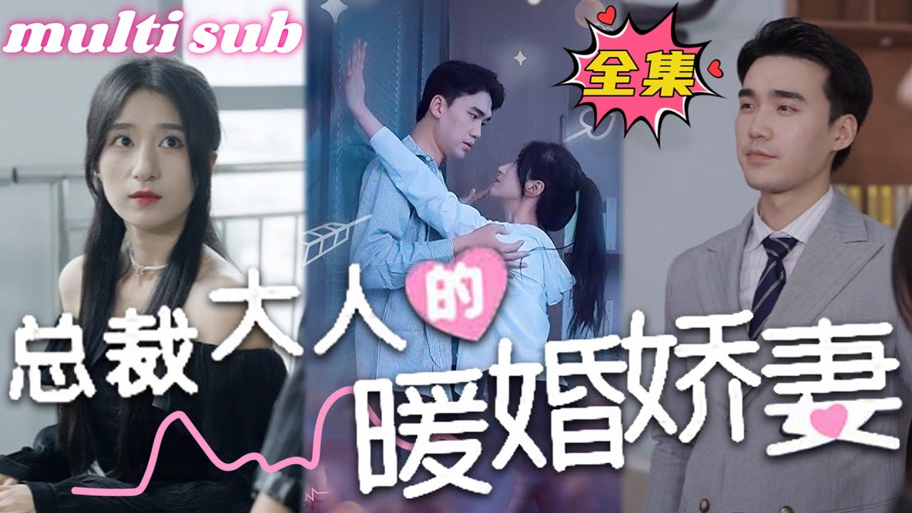 意外总裁：从实习生到爱的婚姻旅程