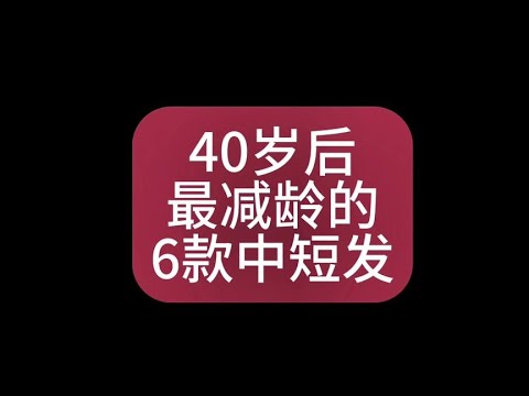 40岁后必看#女士减龄短发推荐 #减龄发型 #杭州剪发 #谁剪谁好看