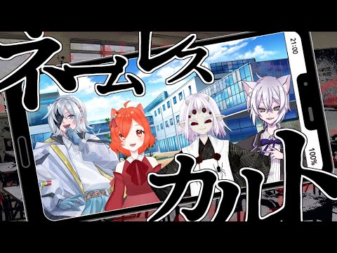 【クトゥルフ神話TRPG】「ネームレス・カルト」前編1【#みつあいよるねこカルト】