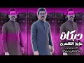 ياخلق لله من شفتو حتى العقل ضيعتو دبكات حماسية ترند عزوزالشمري