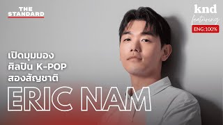 คุยภาษาอังกฤษกับ Eric Nam ศิลปิน K-Pop อเมริกัน-เกาหลี | คำนี้ดี EP.1103 Feat. Eric Nam