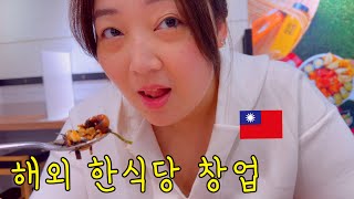 대만에서 한식당 창업 4년차, 2번째 창업에 도전 [국제결혼 대만부부 일상 브이로그]