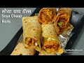 सोया चाप काठी रॉल्स-दिल्ली का स्ट्रीट फूड । Soya Chaap Kathi Rolls Recipe | Soya  Malai Chaap Roll