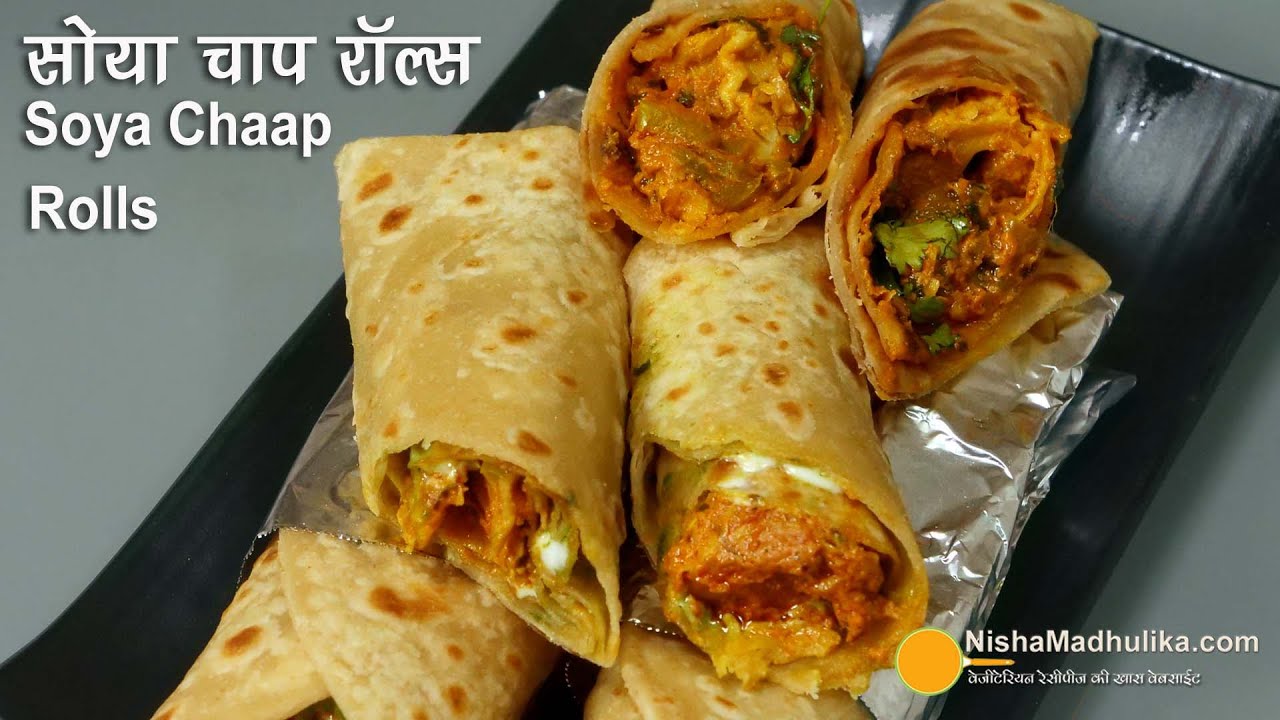 सोया चाप काठी रॉल्स-दिल्ली का स्ट्रीट फूड । Soya Chaap Kathi Rolls Recipe | Soya  Malai Chaap Roll | Nisha Madhulika | TedhiKheer